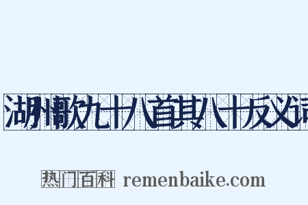 湖州歌九十八首其八十反义词是什么意思的图片